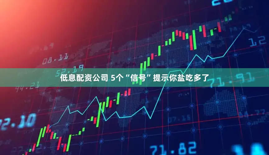 低息配资公司 5个“信号”提示你盐吃多了