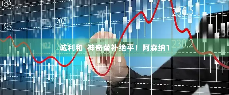 诚利和  神奇替补绝平！阿森纳1